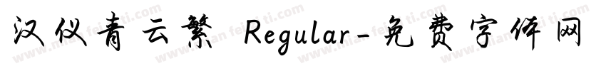 汉仪青云繁 Regular字体转换